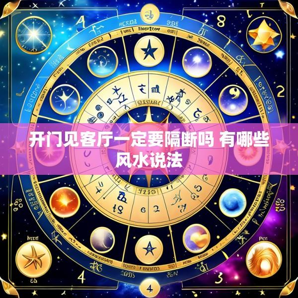 开门见客厅一定要隔断吗 有哪些风水说法