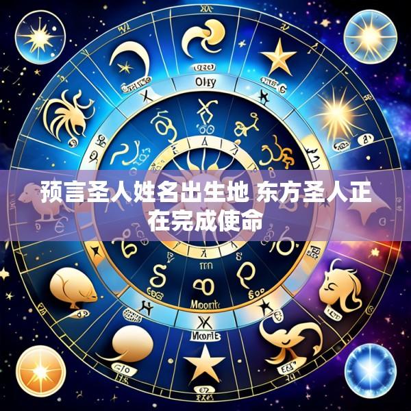 预言圣人姓名出生地 东方圣人正在完成使命