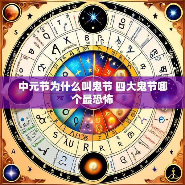 中元节为什么叫鬼节 四大鬼节哪个最恐怖