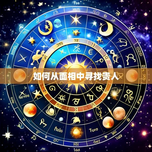 如何从面相中寻找贵人