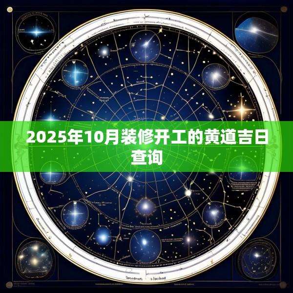 2025年10月装修开工的黄道吉日查询