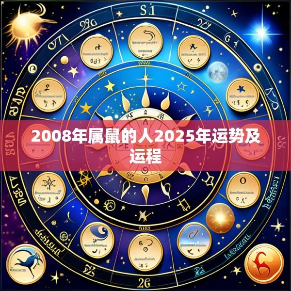 2008年属鼠的人2025年运势及运程