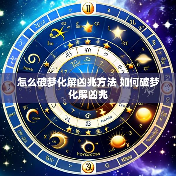 怎么破梦化解凶兆方法 如何破梦化解凶兆