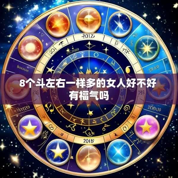 8个斗左右一样多的女人好不好 有福气吗
