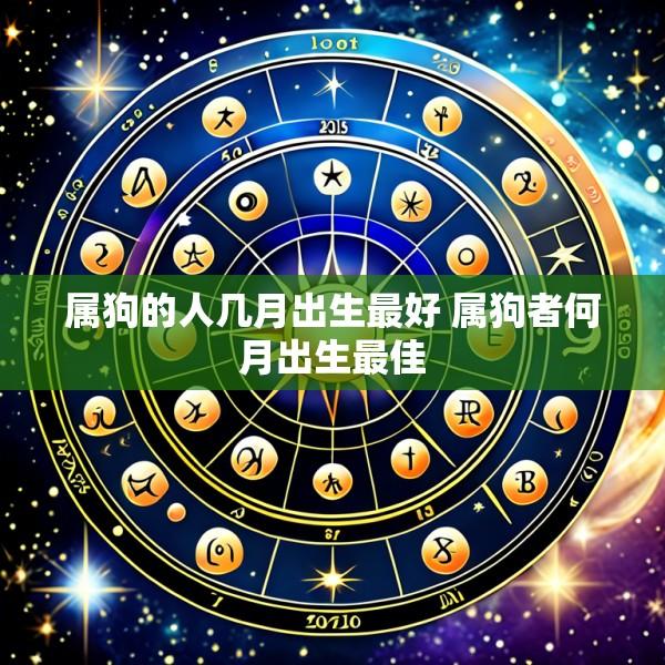 属狗的人几月出生最好 属狗者何月出生最佳