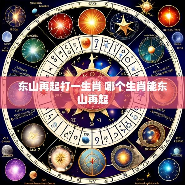 东山再起打一生肖 哪个生肖能东山再起