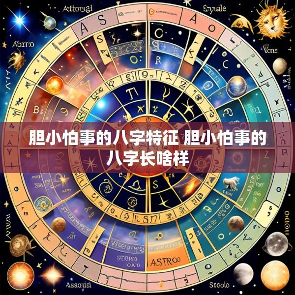 胆小怕事的八字特征 胆小怕事的八字长啥样