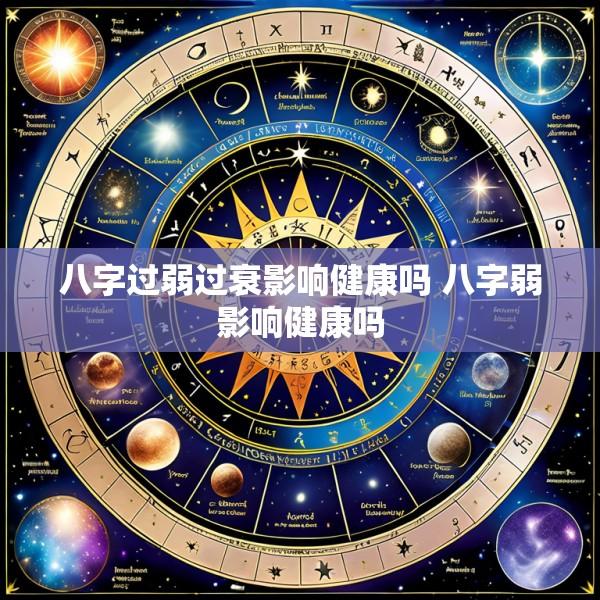 八字过弱过衰影响健康吗 八字弱影响健康吗