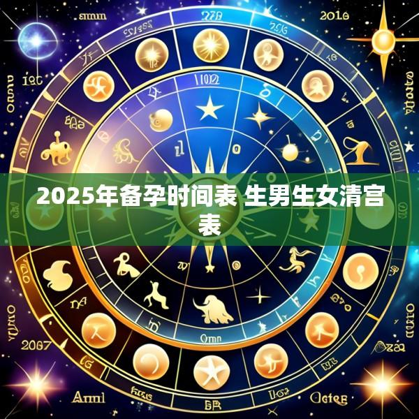 2025年备孕时间表 生男生女清宫表