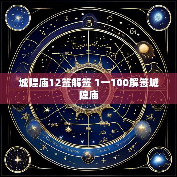城隍庙12签解签 1一100解签城隍庙