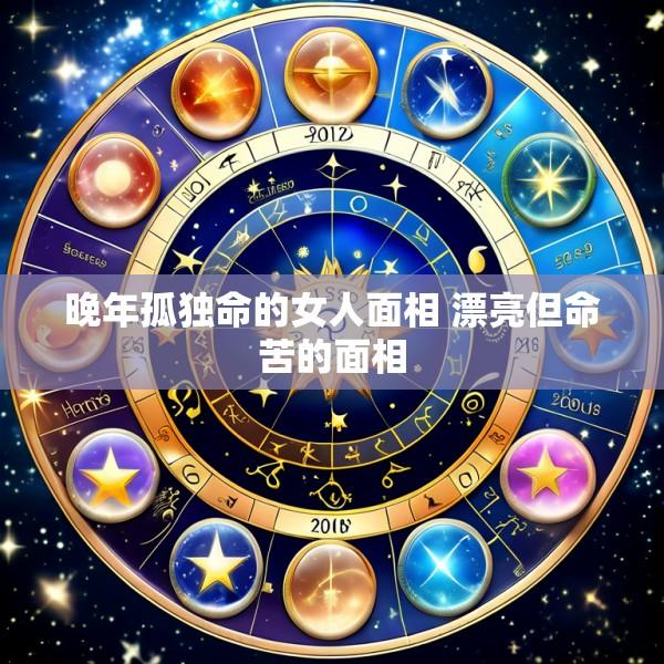 晚年孤独命的女人面相 漂亮但命苦的面相