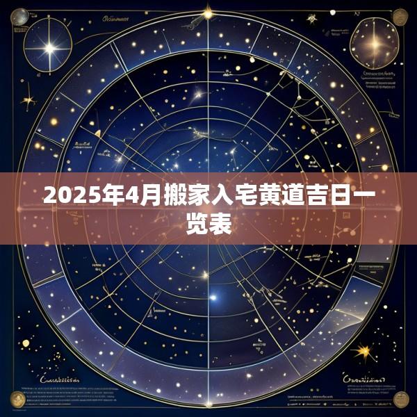 2025年4月搬家入宅黄道吉日一览表