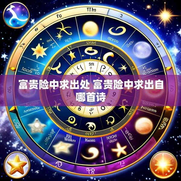 富贵险中求出处 富贵险中求出自哪首诗