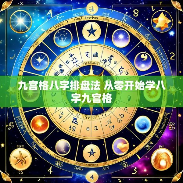 九宫格八字排盘法 从零开始学八字九宫格