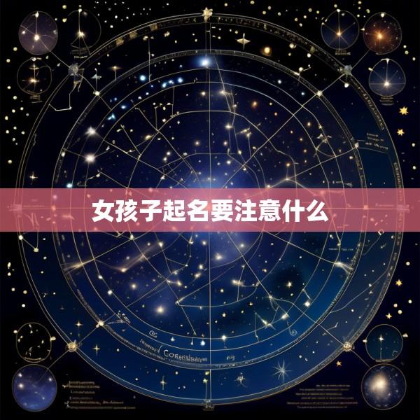 女孩子起名要注意什么