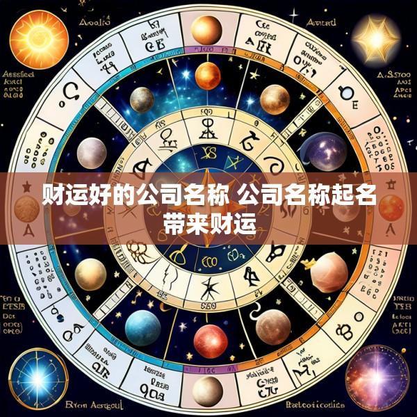财运好的公司名称 公司名称起名带来财运