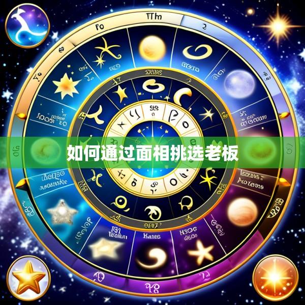 如何通过面相挑选老板