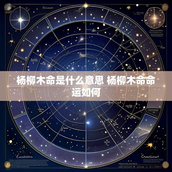 杨柳木命是什么意思 杨柳木命命运如何