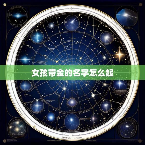 女孩带金的名字怎么起