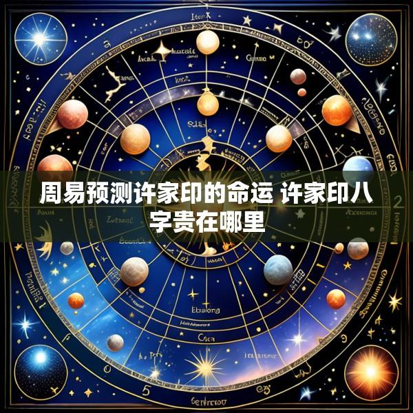 周易预测许家印的命运 许家印八字贵在哪里