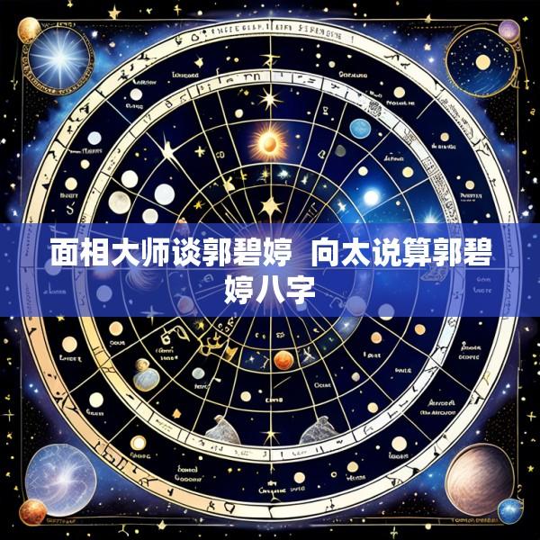 面相大师谈郭碧婷  向太说算郭碧婷八字