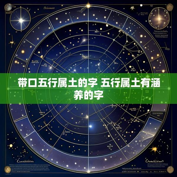 带口五行属土的字 五行属土有涵养的字