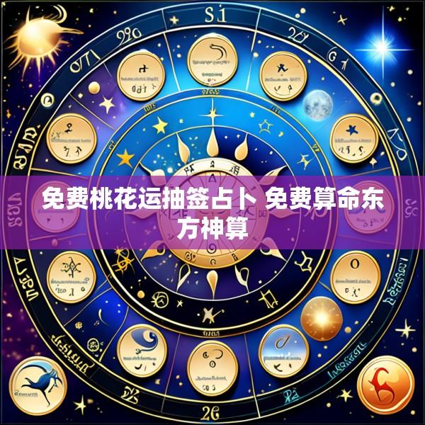 免费桃花运抽签占卜 免费算命东方神算