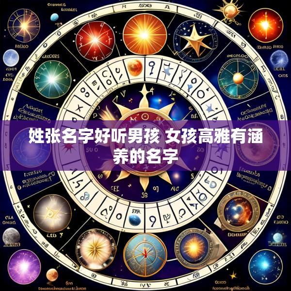 姓张名字好听男孩 女孩高雅有涵养的名字