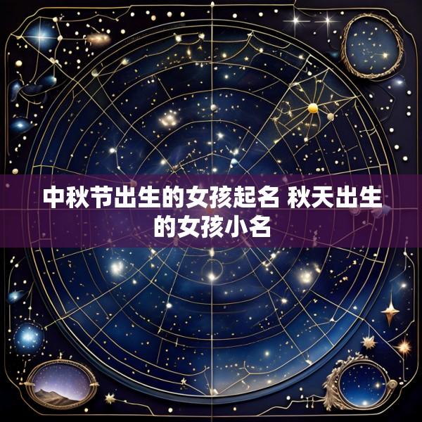 中秋节出生的女孩起名 秋天出生的女孩小名
