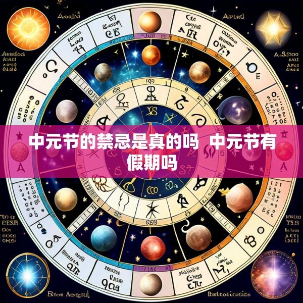 中元节的禁忌是真的吗  中元节有假期吗
