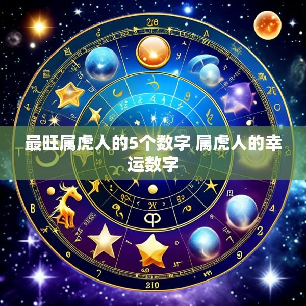 最旺属虎人的5个数字 属虎人的幸运数字