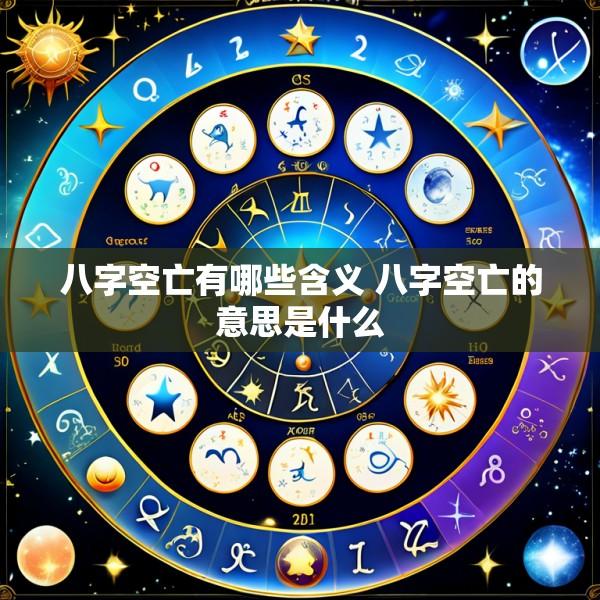 八字空亡有哪些含义 八字空亡的意思是什么