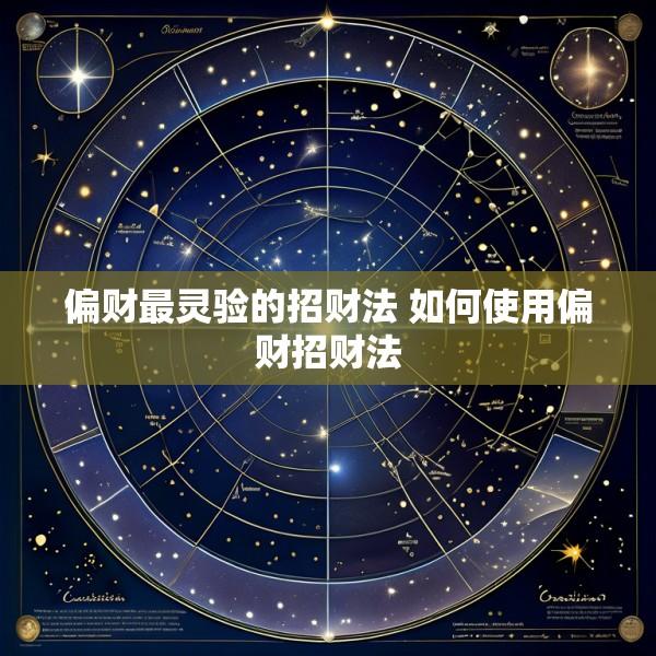 偏财最灵验的招财法 如何使用偏财招财法