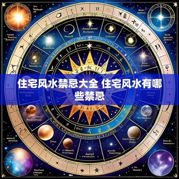 住宅风水禁忌大全 住宅风水有哪些禁忌