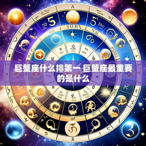 巨蟹座什么排第一 巨蟹座最重要的是什么