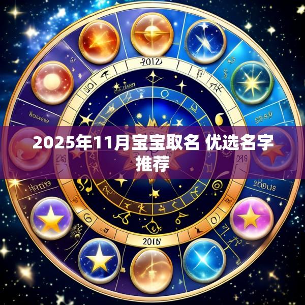 2025年11月宝宝取名 优选名字推荐