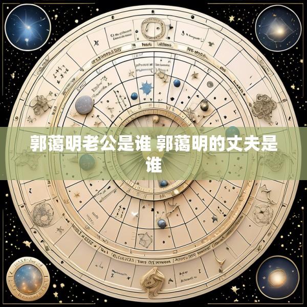 郭蔼明老公是谁 郭蔼明的丈夫是谁