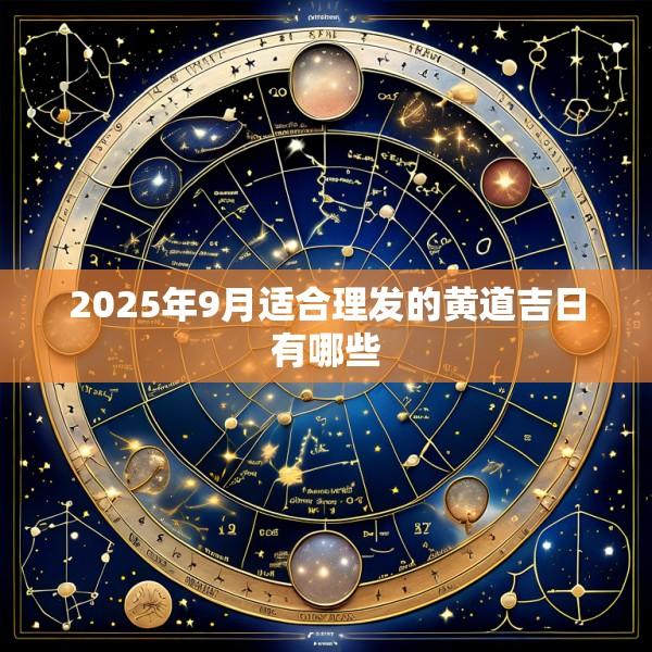 2025年9月适合理发的黄道吉日有哪些