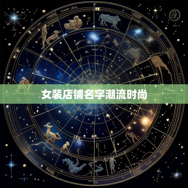 女装店铺名字潮流时尚