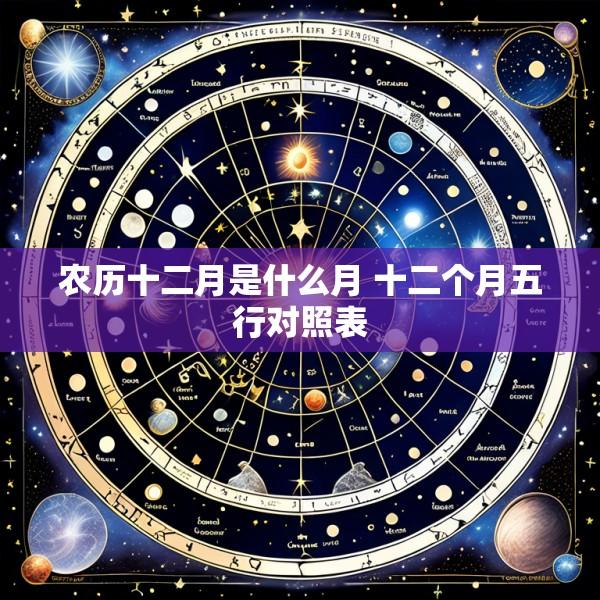 农历十二月是什么月 十二个月五行对照表