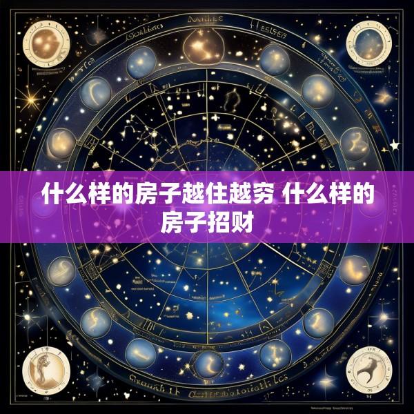 什么样的房子越住越穷 什么样的房子招财