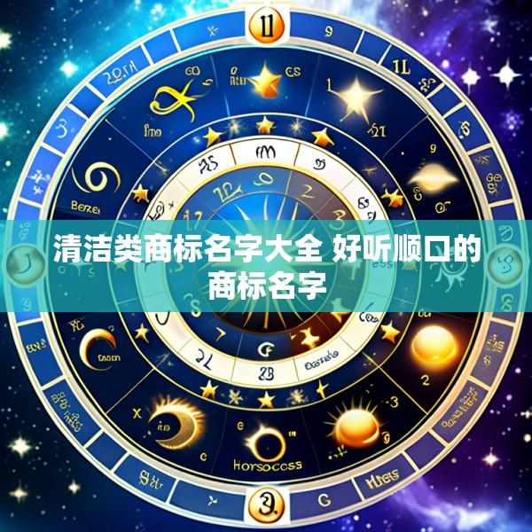 清洁类商标名字大全 好听顺口的商标名字