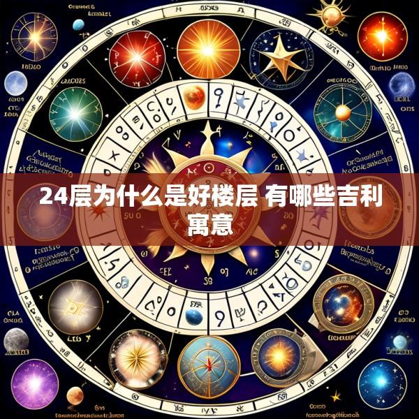 24层为什么是好楼层 有哪些吉利寓意