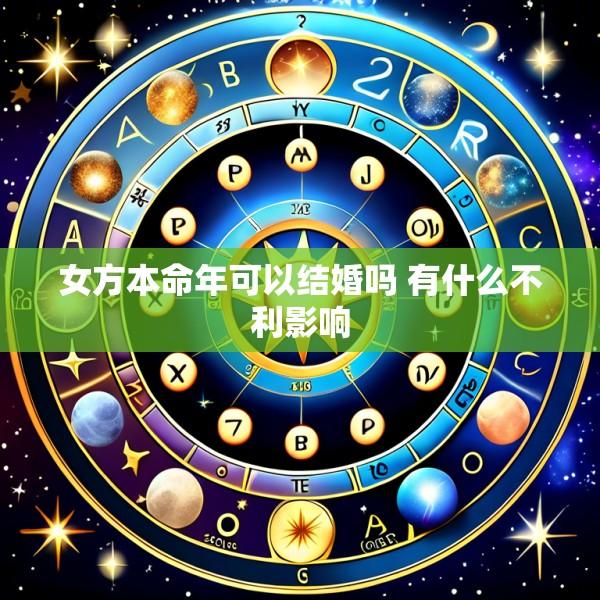 女方本命年可以结婚吗 有什么不利影响