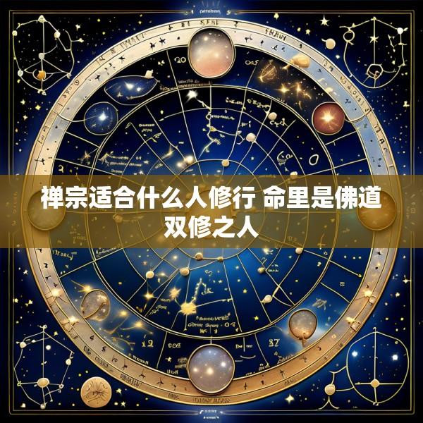 禅宗适合什么人修行 命里是佛道双修之人