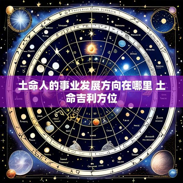 土命人的事业发展方向在哪里 土命吉利方位