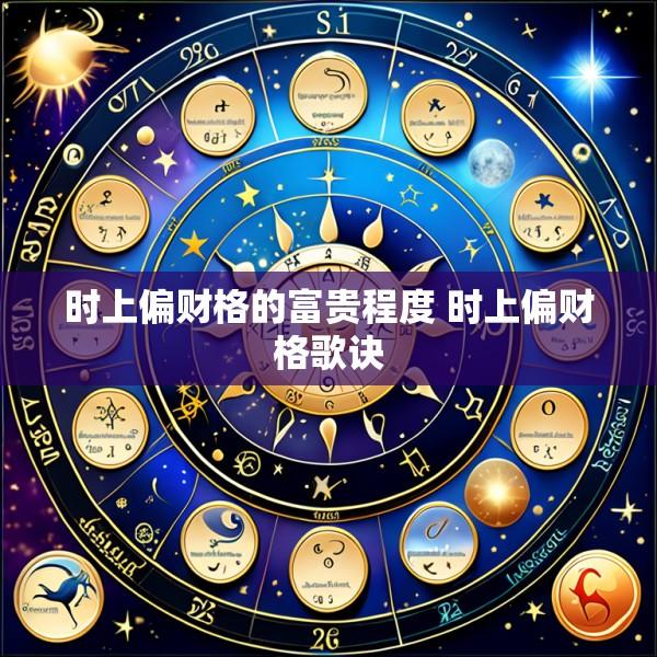 时上偏财格的富贵程度 时上偏财格歌诀