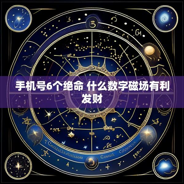 手机号6个绝命 什么数字磁场有利发财