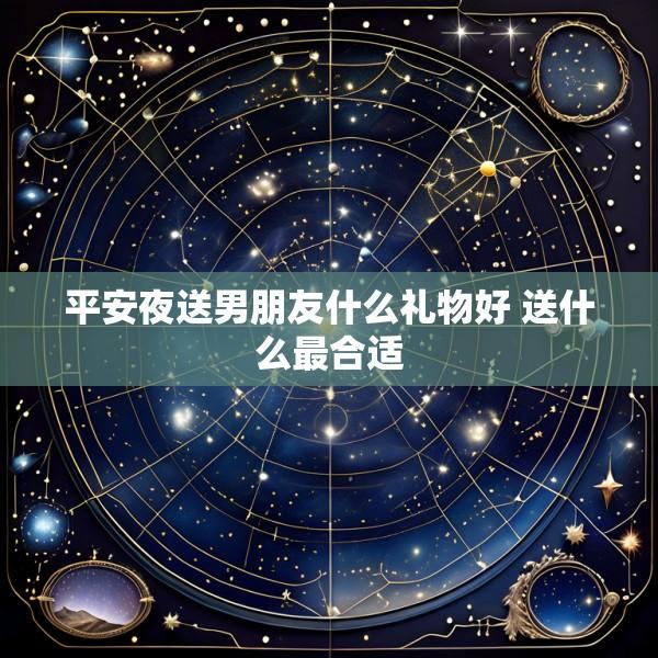 平安夜送男朋友什么礼物好 送什么最合适