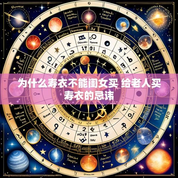 为什么寿衣不能闺女买 给老人买寿衣的忌讳